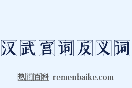 汉武宫词反义词是什么意思的图片